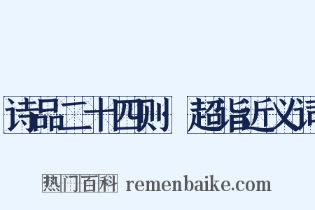 诗品二十四则·超诣近义词是什么意思的图片